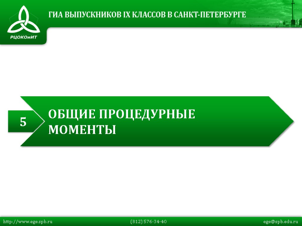 http://www.ege.spb.ru (812) 576-34-40 ege@spb.edu.ru 5 ОБЩИЕ ПРОЦЕДУРНЫЕ МОМЕНТЫ